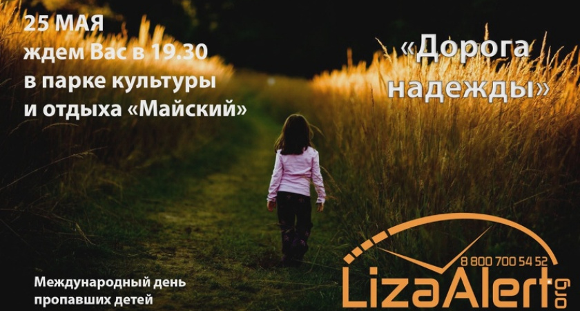 В Брянске в Международный день пропавших детей проляжет «Дорога надежды»