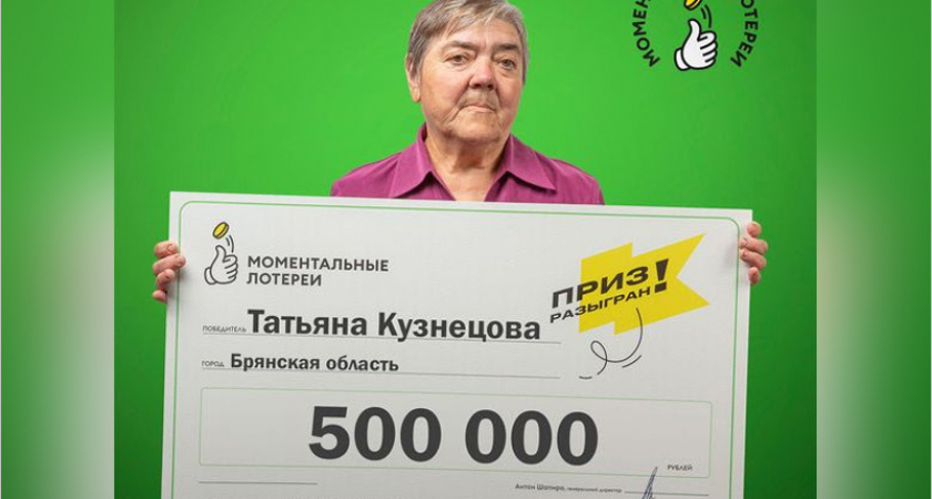 Брянская пенсионерка выиграла полмиллиона рублей в моментальную лотерею