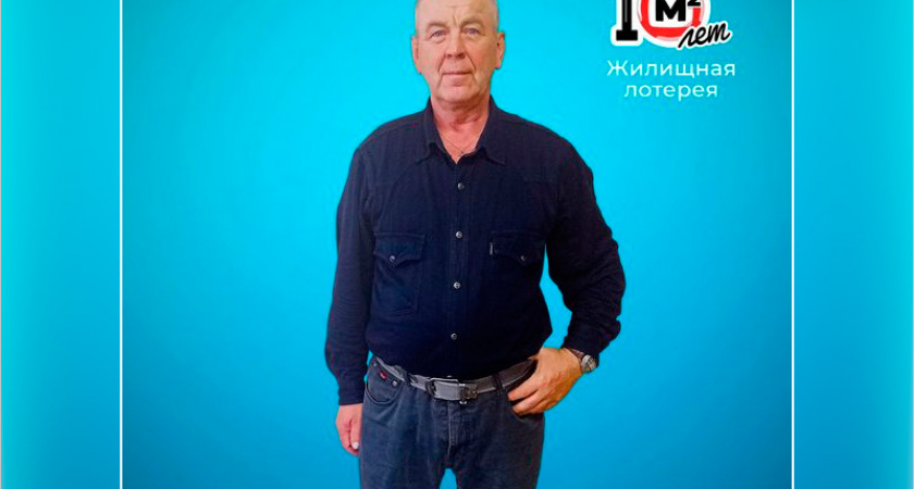 Брянский военный пенсионер выиграл в «Жилищную лотерею» квартиру