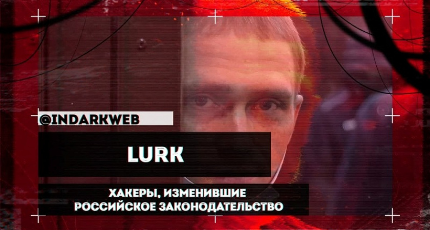 Группировка Lurk – хакеры, изменившие российское законодательство