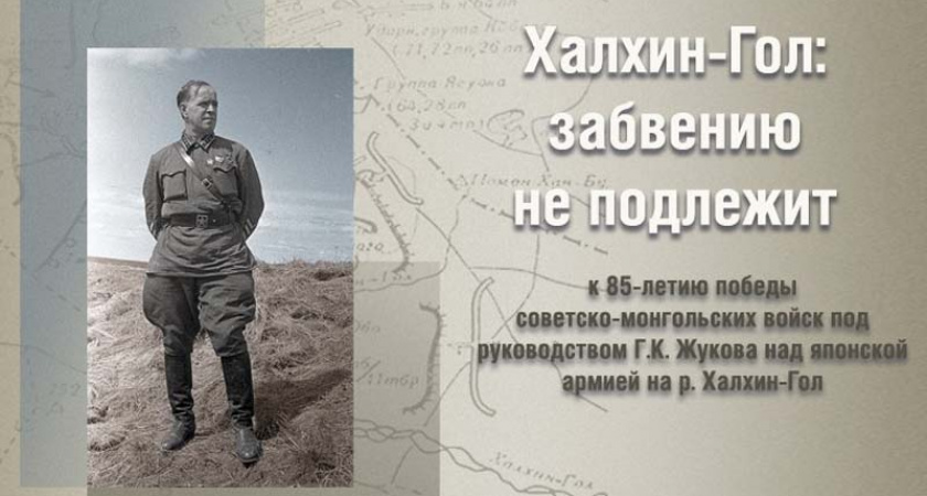 Брянских жителей пригласили на онлайн-программу к 85-летию победы на Халхин-Голе