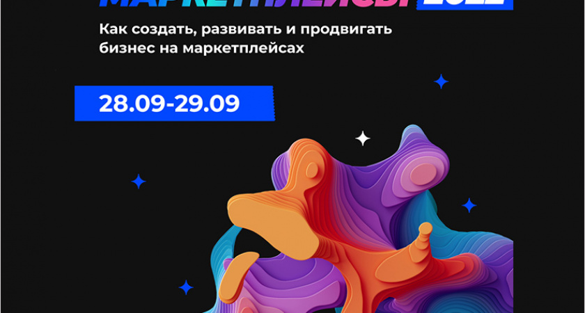 Осенняя конференция «Маркетплейсы»: новые подходы и тренды на виртуальных торговых площадках