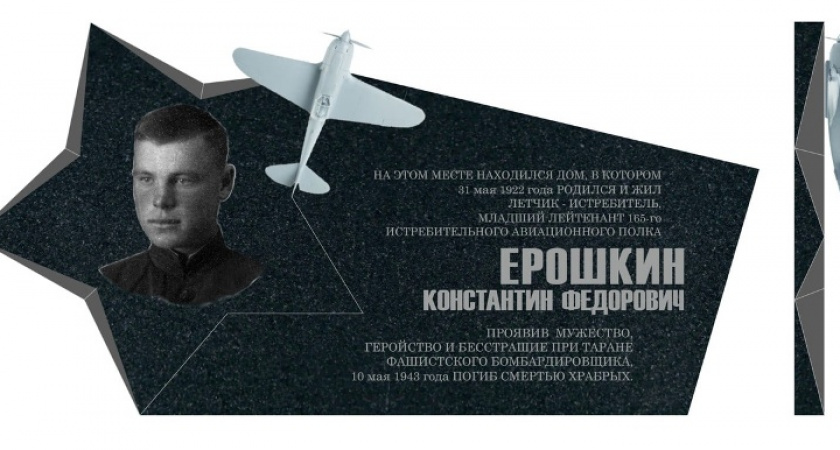 В Брянске открывается мемориальная доска летчику-истребителю Константину Ерошкину