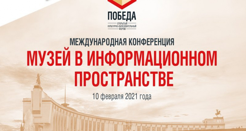 Директор Брянского краеведческого музея участвует в международной конференции