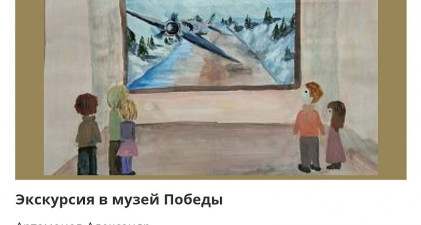 Рисунки юных художников из Брянской области вошли в онлайн-выставку Музея Победы