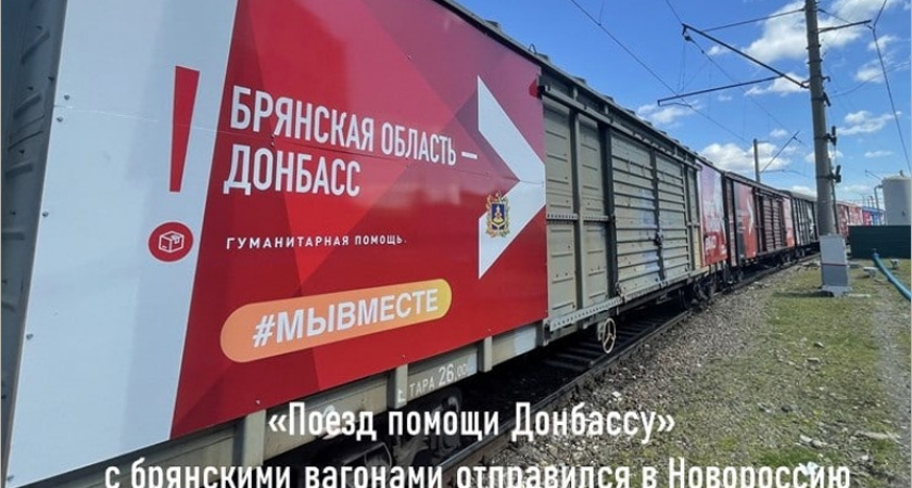 «Поезд помощи Донбассу» с брянскими брендированными вагонами отправился из Москвы