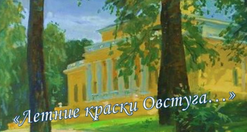 В тютчевском музее-заповеднике открылась выставка «Летние краски Овстуга...»