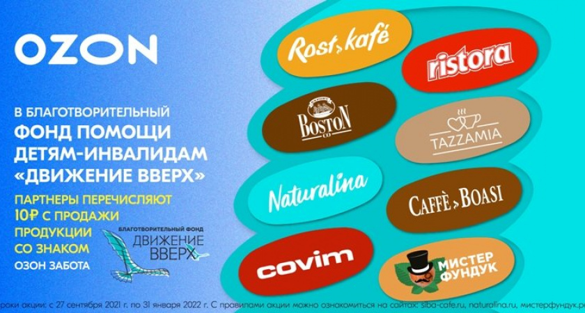 Продуктовые бренды запускают благотворительные акции в поддержку фонда «Движение вверх» на Ozon