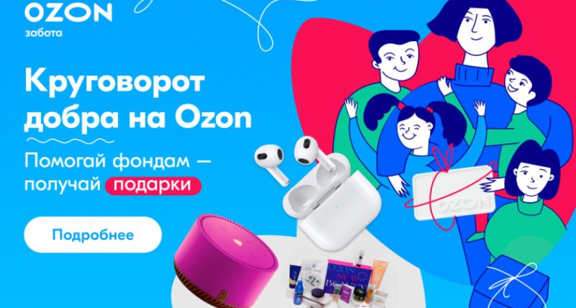 На Ozon запущен благотворительный «Круговорот добра» в честь Дня защиты детей