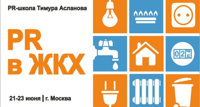 PR в ЖКХ в 2022 году: что делать?