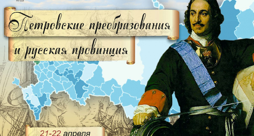В Брянске к 350-летию Петра I обсудят петровские преобразования в русской провинции. С участием ученых ДНР