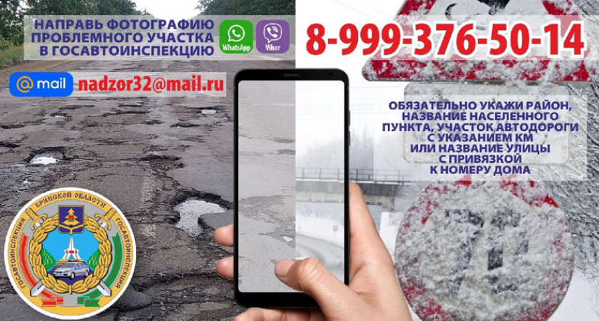 Брянская Госавтоинспекция напомнила водителям телефон для жалоб на состояние дорог