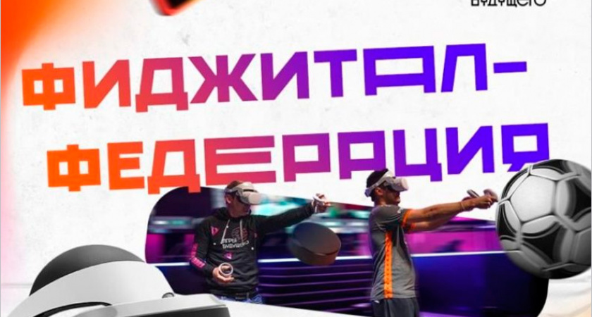 До 29 июля у брянских энтузиастов есть шанс стать первопроходцами регионального фиджитал-спорта