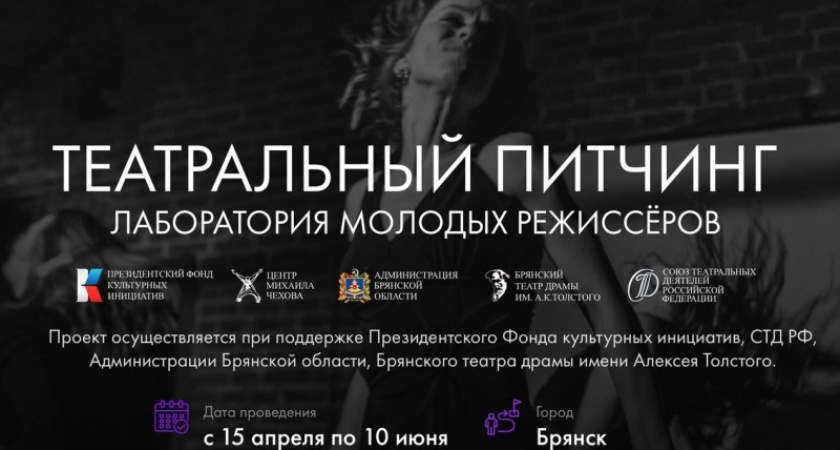 В Брянском театре драмы начался приём заявок на «Театральный питчинг»