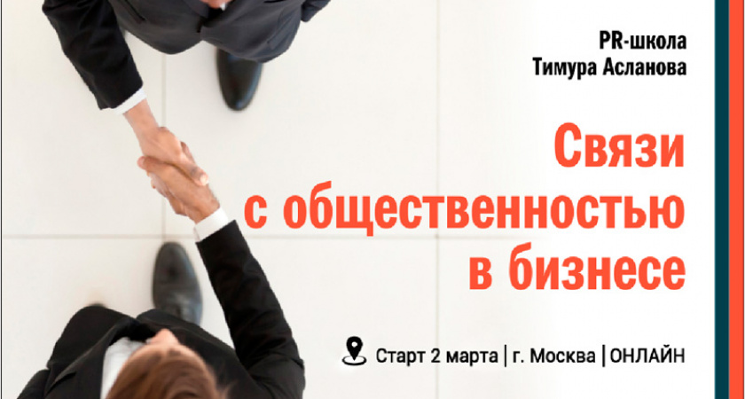 «Связи с общественностью в бизнесе»: курс, целиком построенный на практических примерах