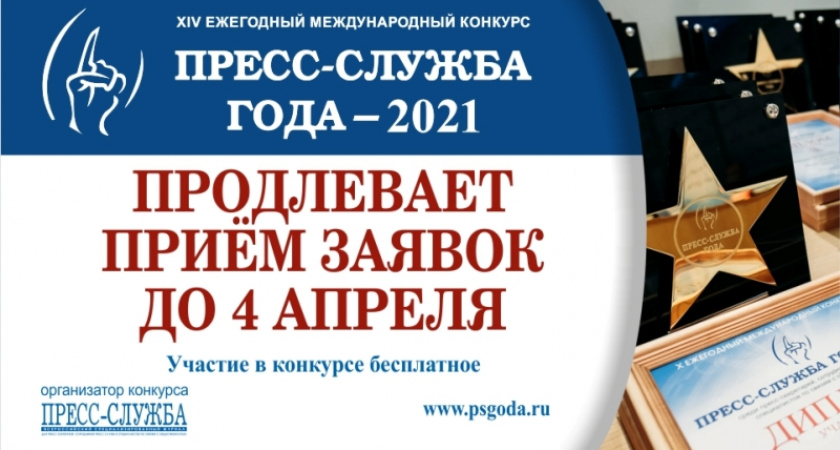 Сроки приёма заявок на конкурс «Пресс-служба года» продлены до 4 апреля