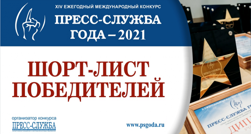 Конкурс «Пресс-служба года» определил шорт-лист победителей