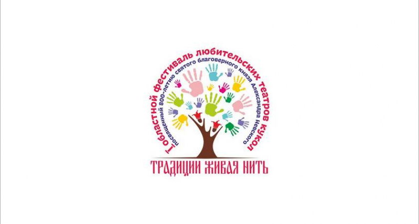 «Традиции живая нить»: победителями брянского фестиваля театров кукол стали Волк и Мышонок