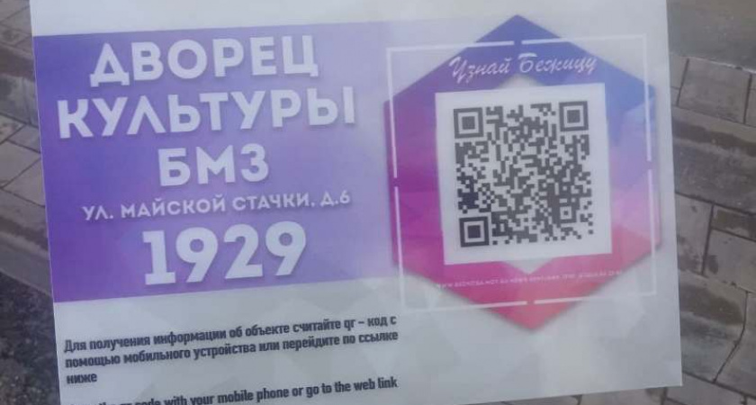Первой QR-кодированной достопримечательностью в Брянске стал ДК БМЗ