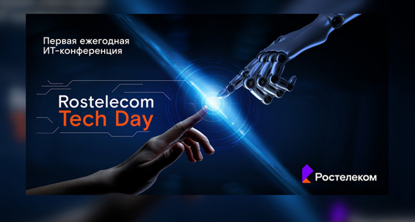 Rostelecom Tech Day-2023 пройдёт в Москве 8 декабря