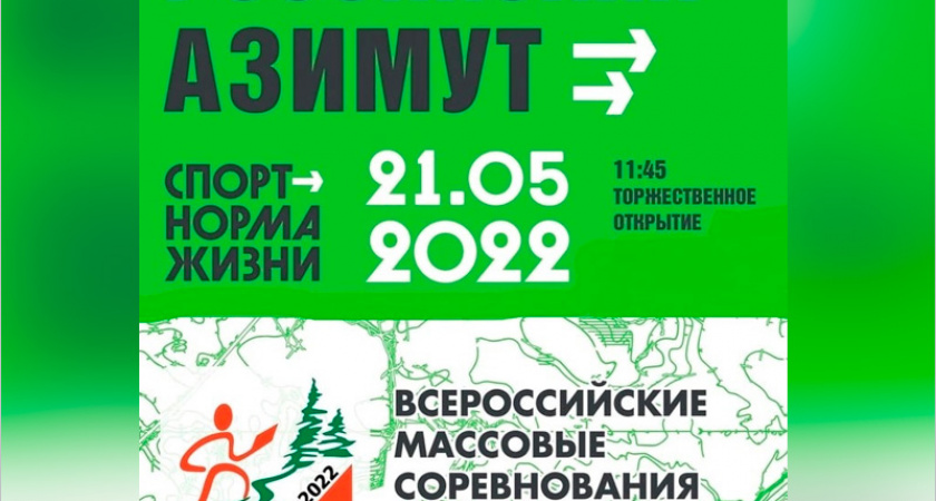 «Российский азимут-2022» традиционно пройдёт в Брянске в роще Соловьи