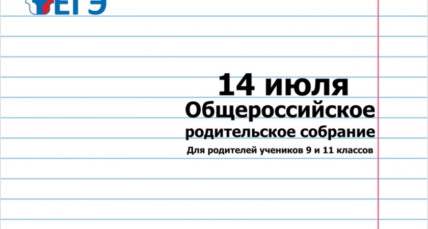 На 14 июля намечено очередное онлайн-«Родительское собрание» по проблемам ЕГЭ