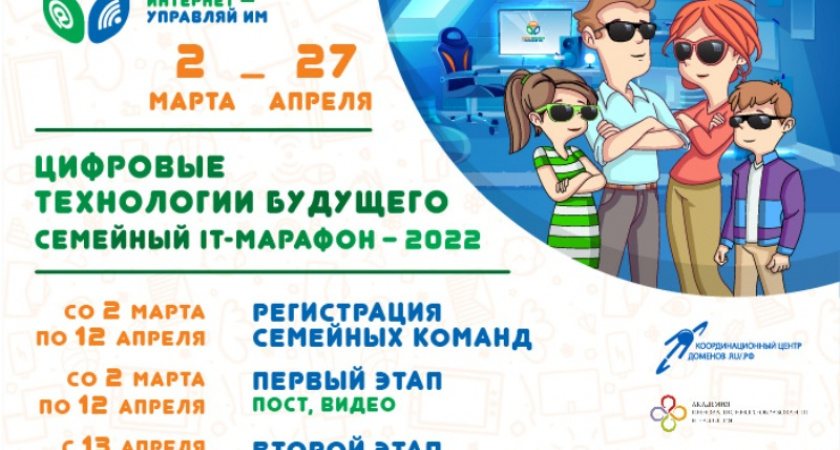 «Ростелеком» и Координационный центр доменов .RU/.РФ приглашают на VI Всероссийском семейном ИТ-марафоне