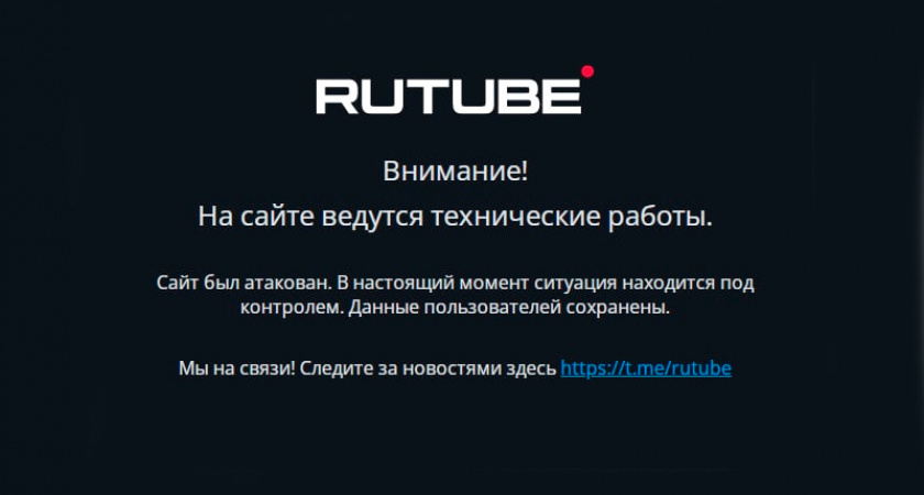 Команда RuTube восстановила функционал платформы после мощной кибератаки