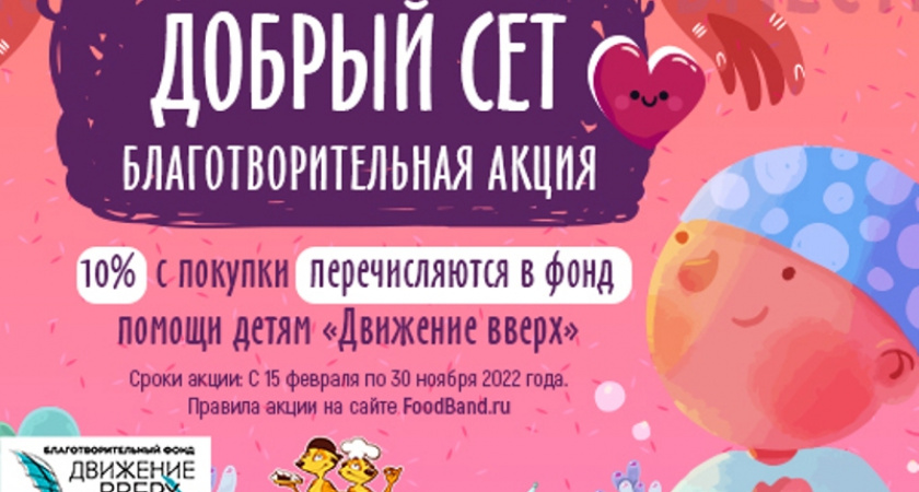 «Добрые сеты» от FoodBand: благотворительная акция в пользу особенных детей фонда «Движение вверх»