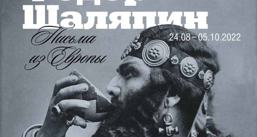 В тютчевском Овстуге откроется выставка к 150-летию Федора Шаляпина
