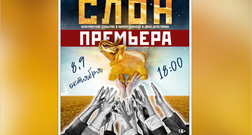 Новый сезон Брянский театр драмы откроет золотым «Слоном»