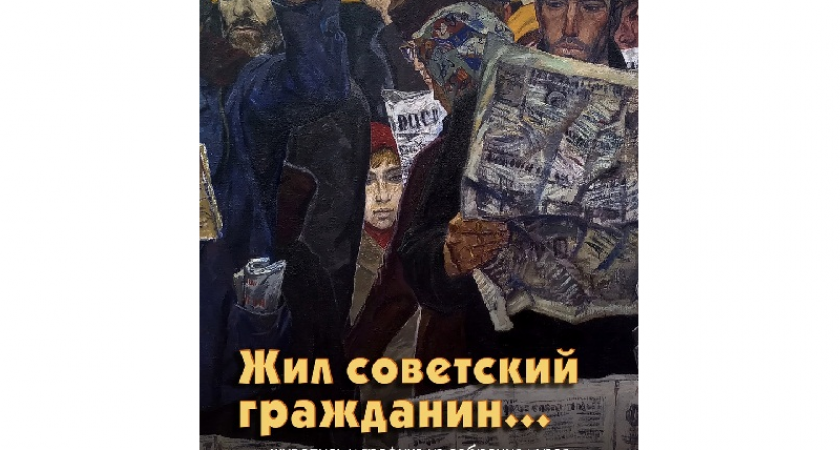 К 100-летию образования СССР: в Брянске работает выставка «Жил советский гражданин…»