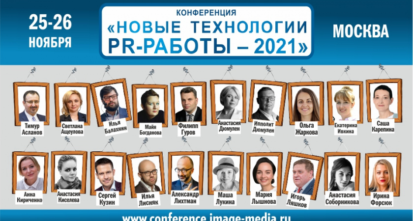 «Новые технологии PR-работы» - конференция пройдёт 25-26 ноября в Москве