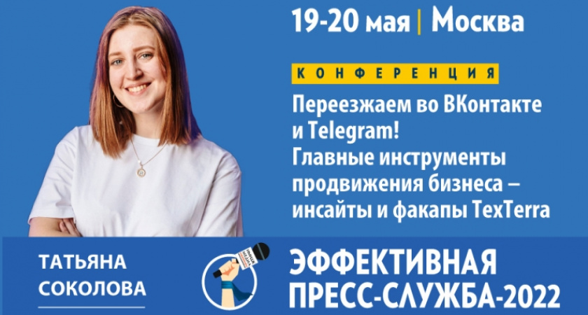 «Эффективная пресс-служба-2022»: кому подойдет ВКонтакте, а кому – Telegram