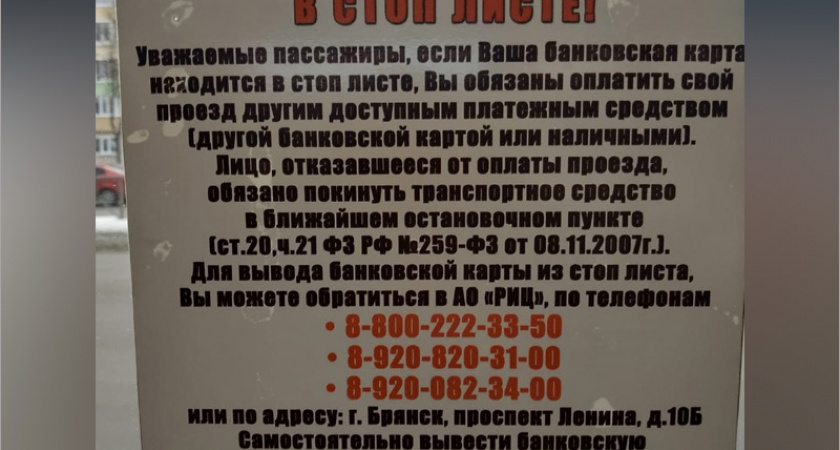Электронная оплата проезда в Брянске: в работе РИЦ ничего не изменится — телефоны как не работали, так и не будут