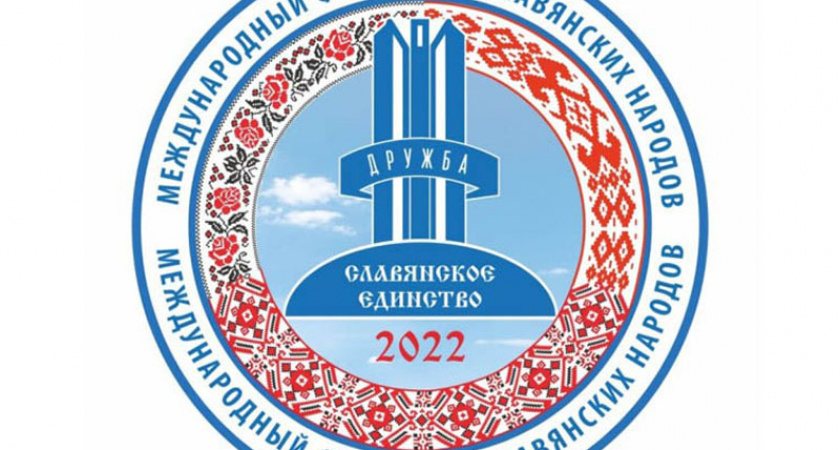 В Брянской области на выходных развернется «Славянское единство-2022» (программа)