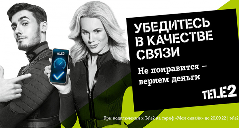 Компания Tele2 предлагает брянским абонентам убедиться в качестве — протестировать услуги связи