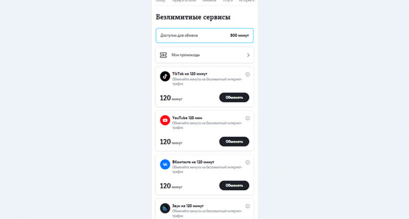 Абоненты Tele2 смогут менять минуты на трафик в YouTube, TikTok, «ВКонтакте» и «Звук»