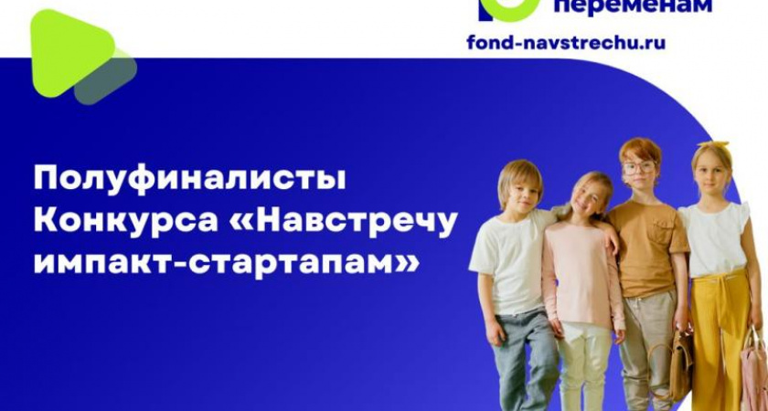 Компания Tele2 и фонд «Навстречу переменам» определили полуфиналистов всероссийского конкурса социальных стартапов