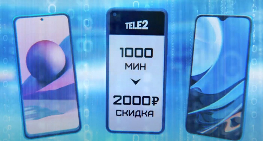 Выгодный курс при покупке Xiaomi: за одну минуту абонент Tele2 получит два рубля скидки