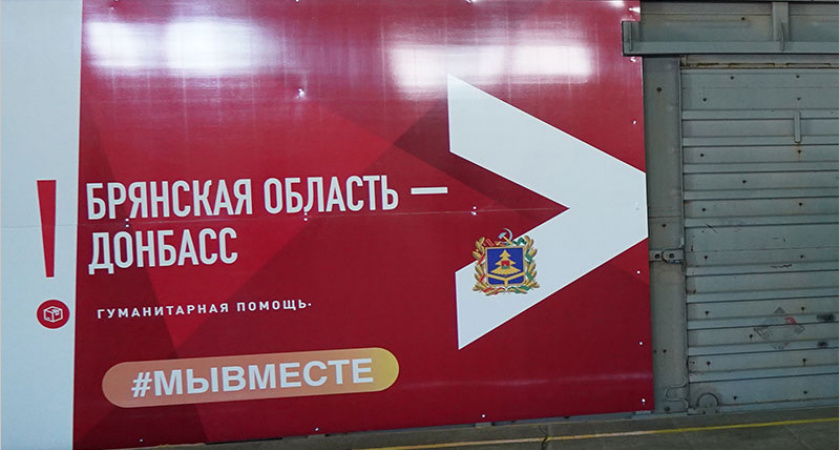 Брянская область вложилась в «Поезд помощи Донбассу» 60 тоннами гуманитарной помощи
