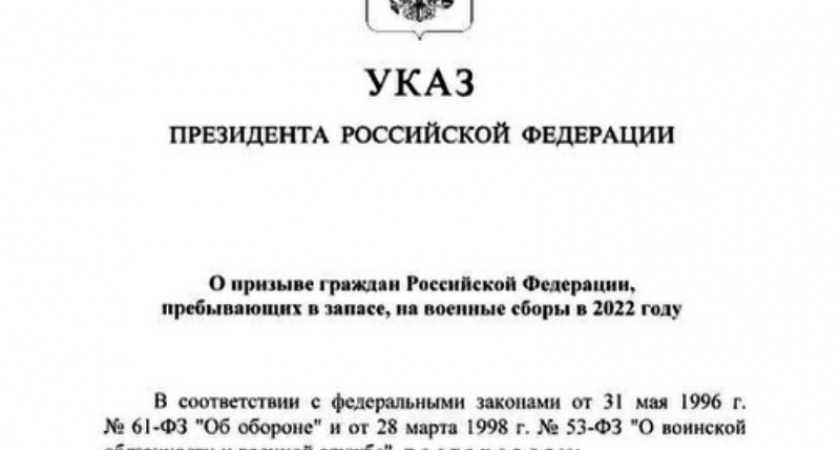Президент России подписал указ о призыве на военные сборы граждан России, пребывающих в запасе
