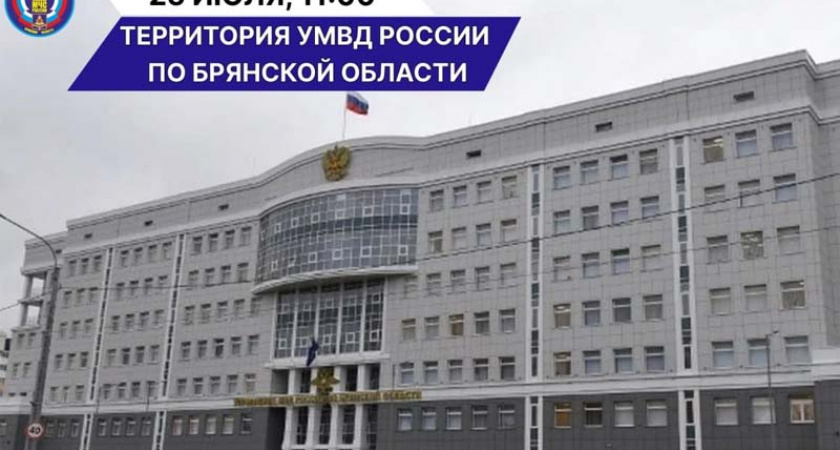Брянские пожарные 25 июля будут «спасать» руководство УМВД