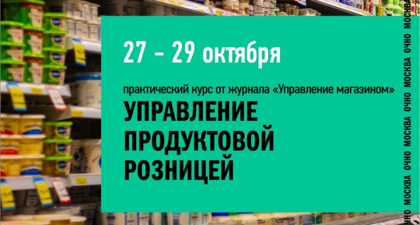 «Управление продуктовой розницей»: курс от журнала «Управление магазином»