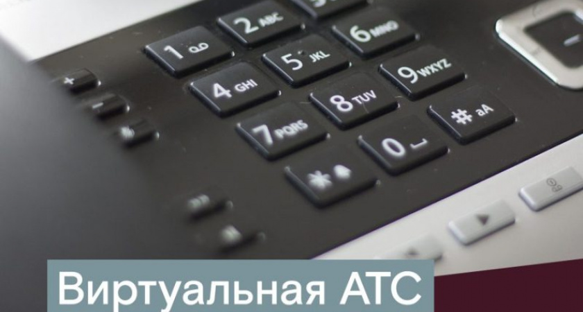 «Ростелеком» представил новые возможности виртуальной АТС: подключение мобильных номеров