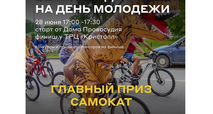Дятьково отметил День молодёжи велопарадом