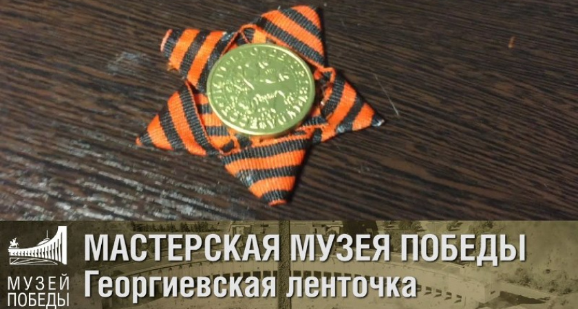 Музей Победы пригласил виртуальных экскурсантов из Брянской области на онлайн-программу к 9 мая
