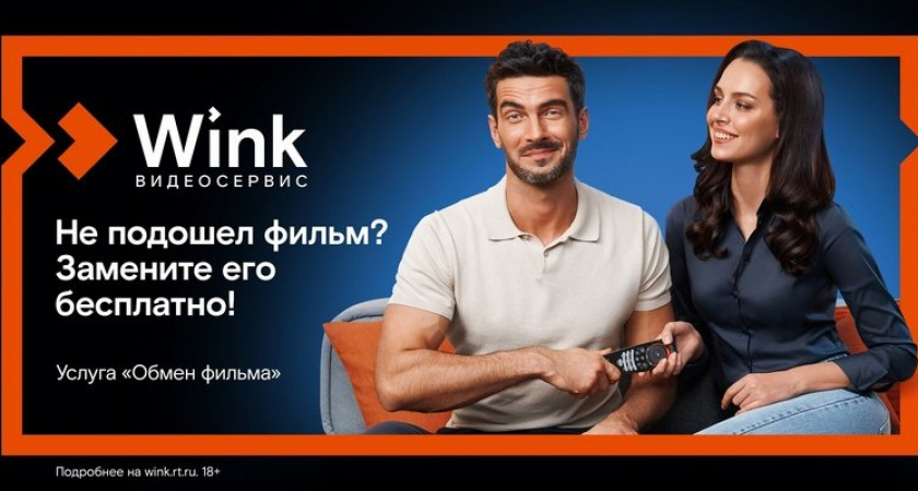 Ошибку с выбором фильма легко исправить: Wink запускает бесплатную услугу «Обмен фильма»