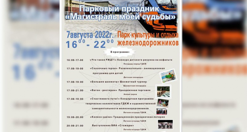 Брянск отметит День железнодорожника в парке железнодорожников 7 августа