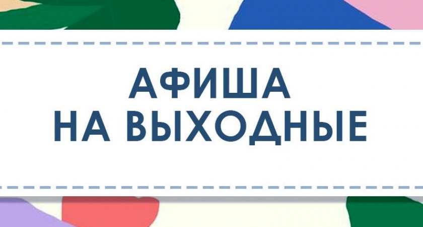 Куда сходить на выходных